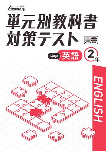 単元別教科書対策テスト 中２ 英語