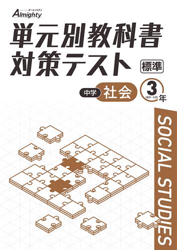 単元別教科書対策テスト 中３ 社会（歴史Ⅲ・公民）