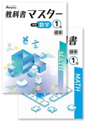 教科書マスター+単元別教科書対策テスト 中１ 数学