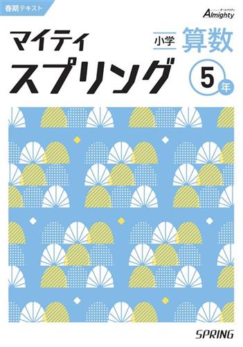 マイティスプリング 小５ 算数