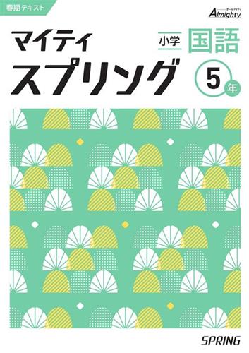 マイティスプリング 小５ 国語