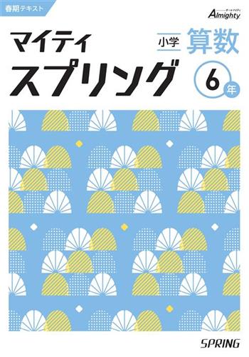 マイティスプリング 小６ 算数