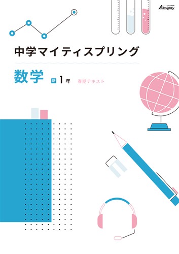 マイティスプリング 中１ 数学