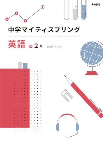 マイティスプリング 中２ 英語