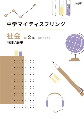 マイティスプリング 中２ 社会