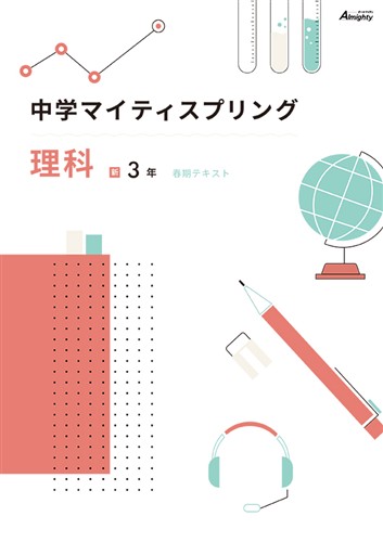 マイティスプリング 中３ 理科