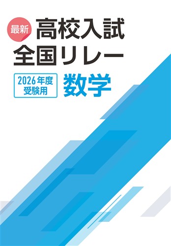 最新高校入試全国リレー 2026年度受験用 数学