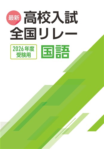 最新高校入試全国リレー 2026年度受験用 国語