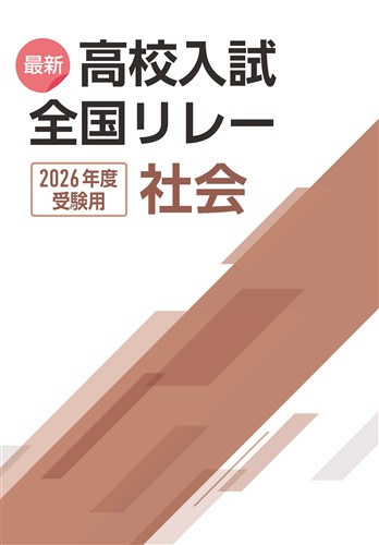 最新高校入試全国リレー 2026年度受験用 社会