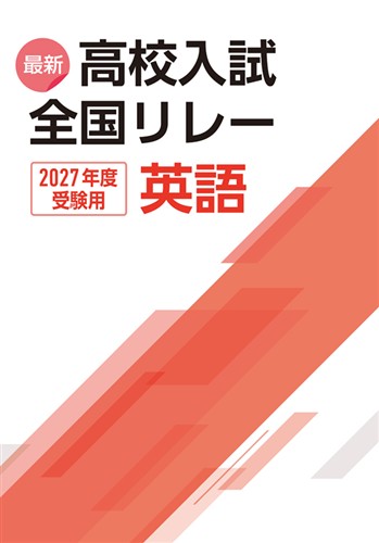 最新高校入試全国リレー 2027年度受験用 英語