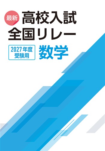 最新高校入試全国リレー 2027年度受験用 数学