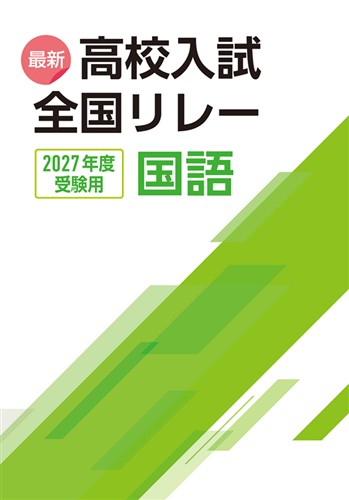 最新高校入試全国リレー 2027年度受験用 国語