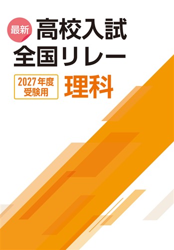 最新高校入試全国リレー 2027年度受験用 理科