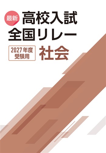 最新高校入試全国リレー 2027年度受験用 社会