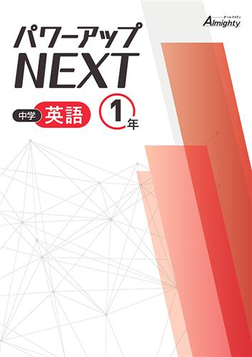 中学 パワーアップNEXT 中１ 英語