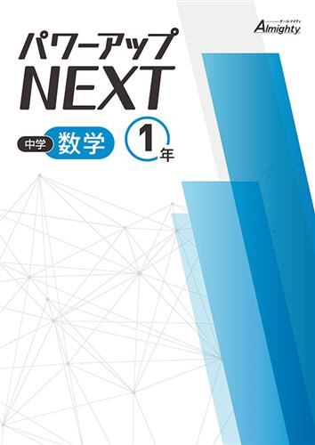 中学 パワーアップNEXT 中１ 数学