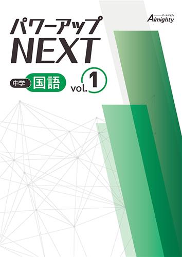 中学 パワーアップNEXT Vol.１ 国語