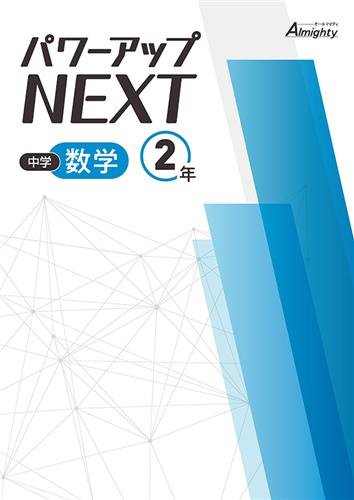 中学 パワーアップNEXT 中２ 数学