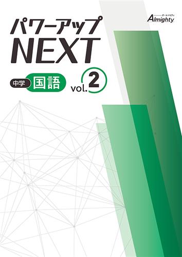 中学 パワーアップNEXT Vol.２ 国語