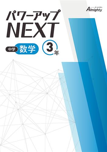 中学 パワーアップNEXT 中３ 数学