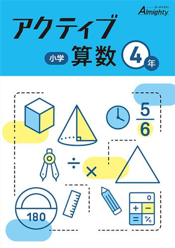 小学 アクティブ 小４ 算数