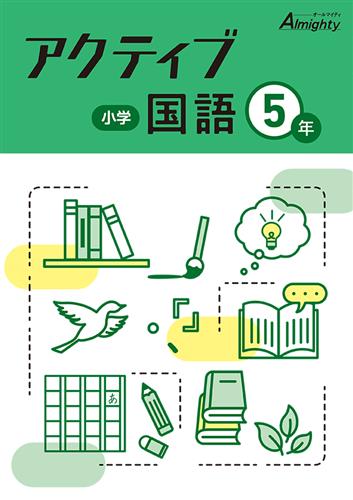 小学 アクティブ 小５ 国語