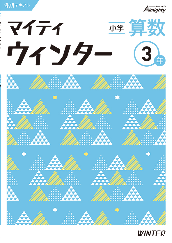 マイティウインター 小３ 算数