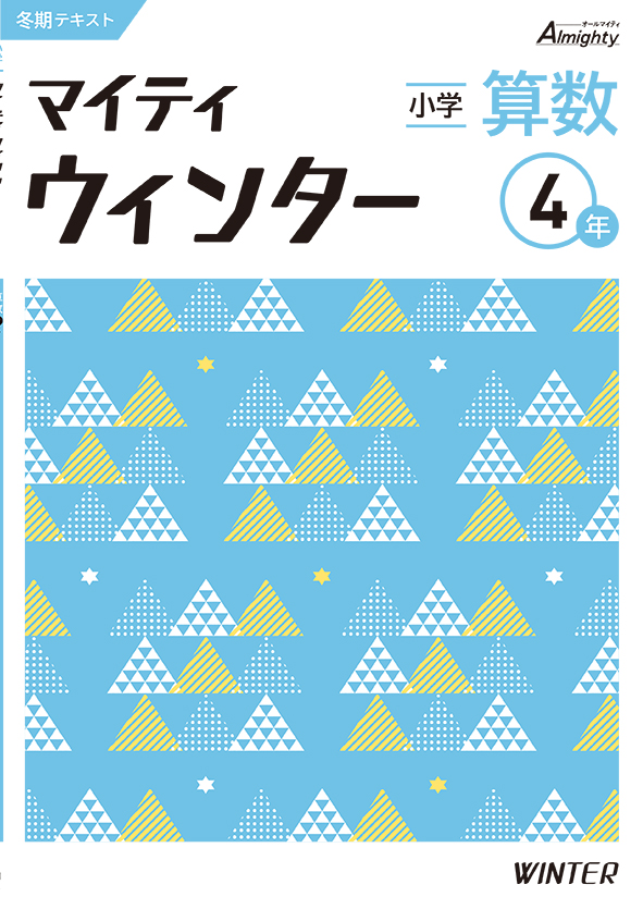 マイティウインター 小４ 算数