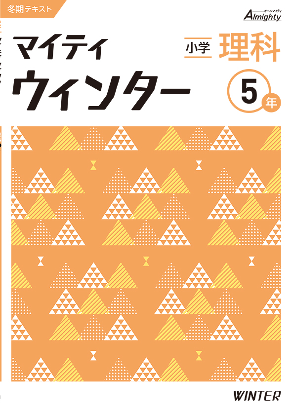 マイティウインター 小５ 理科