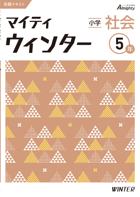 マイティウインター 小５ 社会