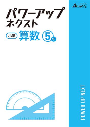 小学 パワーアップネクスト 小５ 算数