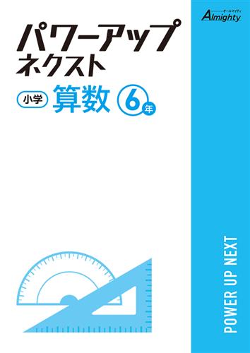 小学 パワーアップネクスト 小６ 算数