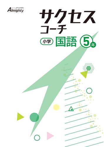 小学 サクセス コーチ 小５ 国語