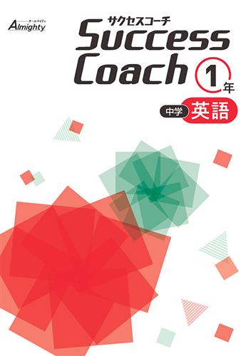 Success Coach 中１ 英語