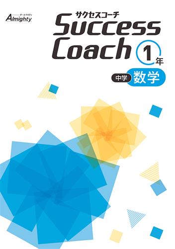 Success Coach 中１ 数学