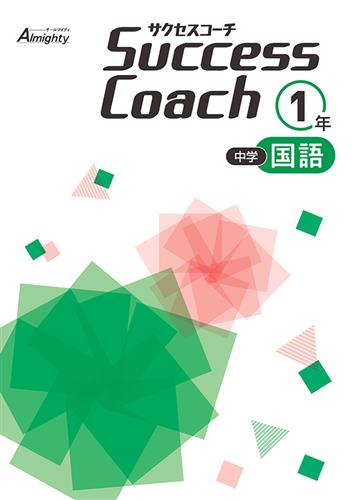 Success Coach 中１ 国語