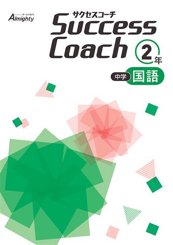 Success Coach 中２ 国語