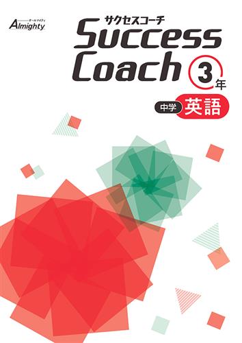 Success Coach 中３ 英語