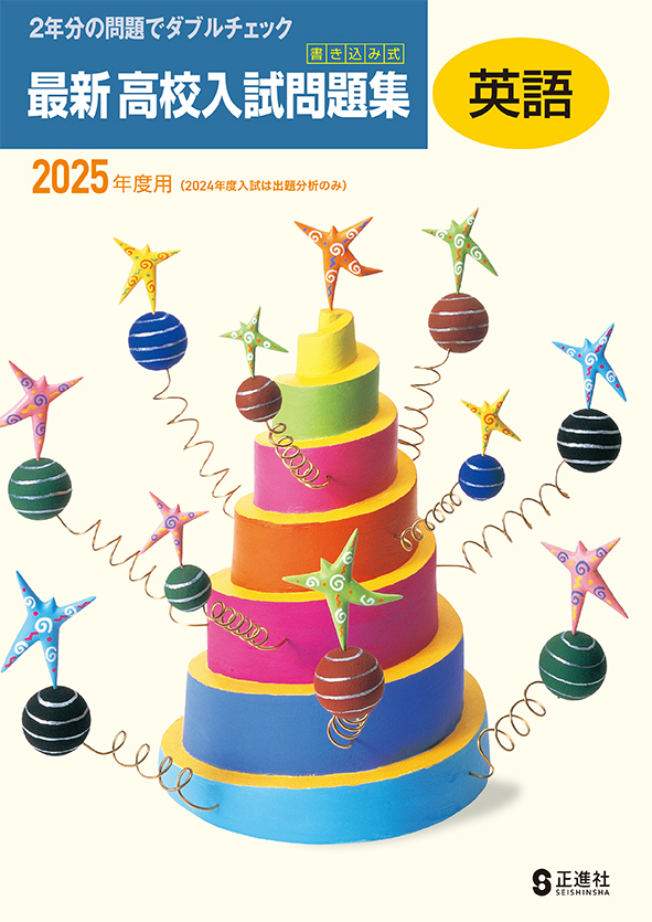 書き込み式 最新 高校入試問題集 2025年度受験用 英語 | 塾まるごとネット