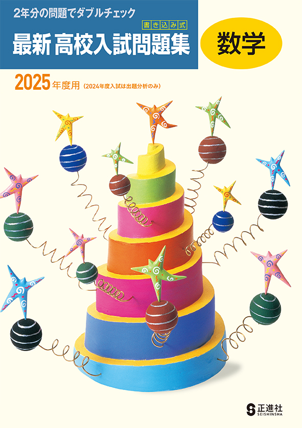 書き込み式 最新 高校入試問題集 2025年度受験用 英語 | 塾まるごとネット