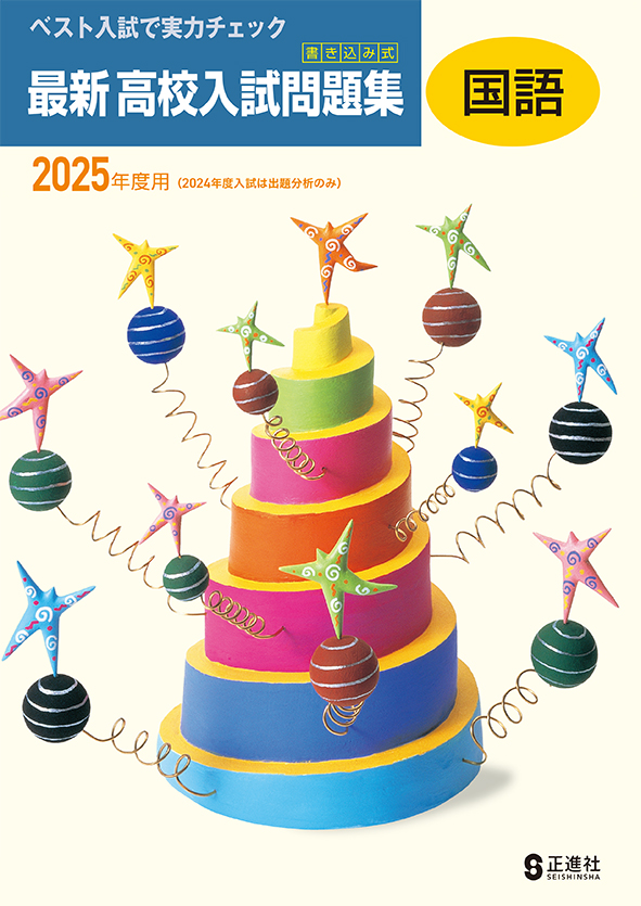 書き込み式 最新 高校入試問題集 2025年度受験用 国語 | 塾まるごとネット