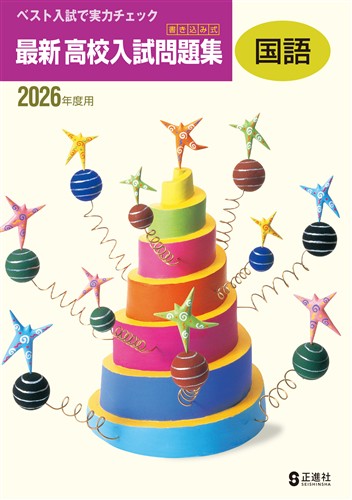 書き込み式 最新 高校入試問題集 2026年度受験用 国語