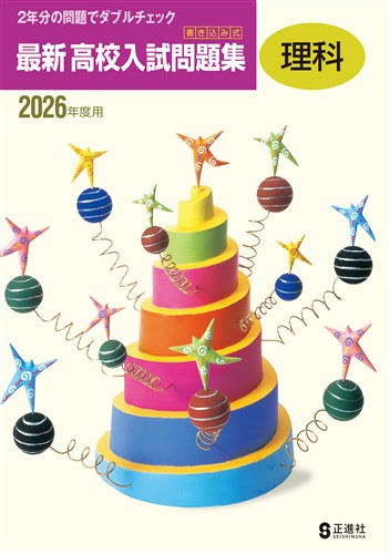 書き込み式 最新 高校入試問題集 2026年度受験用 理科