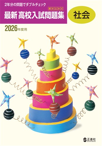 書き込み式 最新 高校入試問題集 2026年度受験用 社会