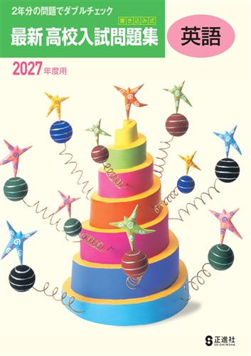 書き込み式 最新 高校入試問題集 2027年度受験用 英語