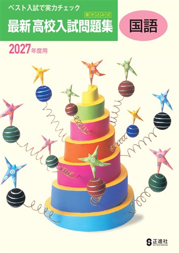 書き込み式 最新 高校入試問題集 2027年度受験用 国語