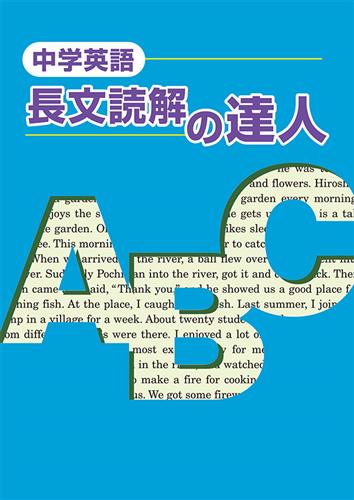 長文読解の達人