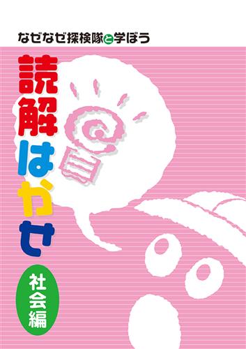 読解はかせ 社会編