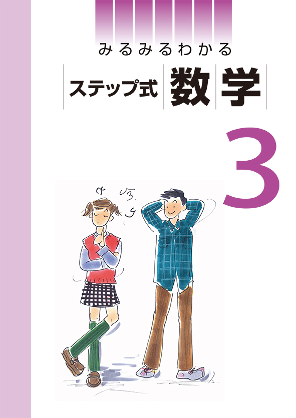 みるみるわかる ステップ式 中３ 数学