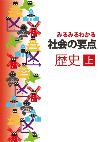 【未発刊】みるみるわかる 社会の要点 歴史